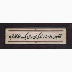 قاب معرق ایرانی خوشنویسی منبت چوب هنر انار