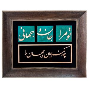 قاب معرق ایرانی، خوشنویسی فلزی، هنر مس، جان و جهان
