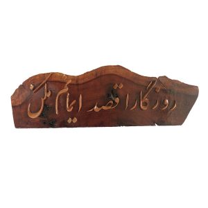 تابلو دیواری منبت کاری چوب ایرانی مدل روزگار