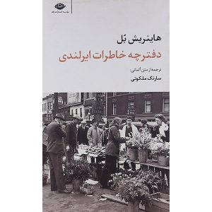 کتاب مجله ایرلندی نوشته هاینریش بل (نسخه فارسی)