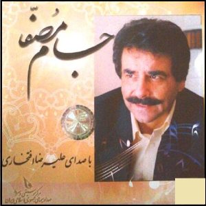 آلبوم موسیقی جام مصفا از علیرضا افتخاری