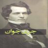 رمان جری جونیور اثر جین وبستر (فارسی)