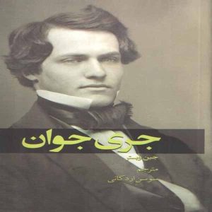 رمان جری جونیور اثر جین وبستر (فارسی)