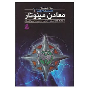 رمان معادن مینوتور اثر جولیا گلدینگ