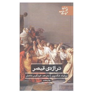 نمایشنامه ژولیوس سزار اثر ویلیام شکسپیر