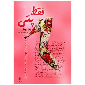 رمان فقط پتی اثر جین وبستر (فارسی)