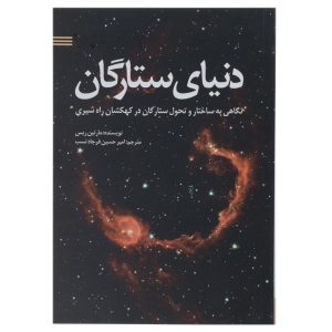 فقط شش عدد اثر مارتین ریس (فارسی)
