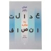 کتاب عدالت به مثابه انصاف اثر جان رالز