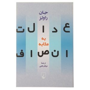 کتاب عدالت به مثابه انصاف اثر جان رالز