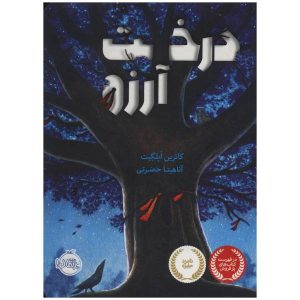 کتاب درخت آرزوها نوشته کاترین اپل‌گیت (فارسی)