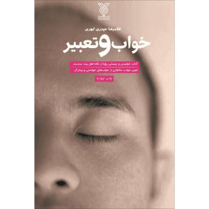کتاب خواب و تعبیر اثر غلامرضا حیدری ابهری