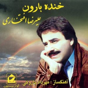 آلبوم خنده بارون از علیرضا افتخاری و مهرداد پازوکی