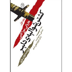 رمان کشتن شوالیه دلیر اثر هاروکی موراکامی