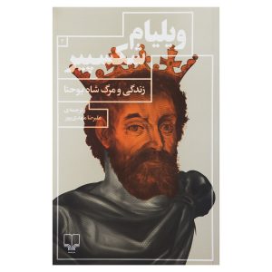 نمایشنامه شاه جان اثر ویلیام شکسپیر (فارسی)