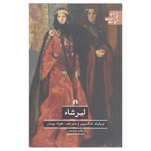 نمایشنامه شاه لیر اثر ویلیام شکسپیر