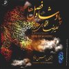 آلبوم پادشاه فصل‌ها از علیرضا افتخاری