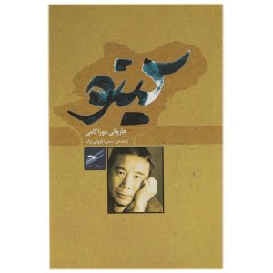 کتاب کینو اثر هاروکی موراکامی (نسخه فارسی)