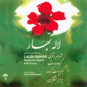 آلبوم موسیقی لاله بهار از شهرام ناظری