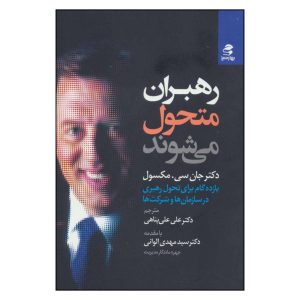 کتاب تغییر رهبری اثر جان سی. مکسول (نسخه فارسی)