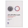 کتاب رهبری در دوران سخت اثر جان سی. مکسول