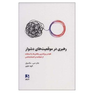 کتاب رهبری در دوران سخت اثر جان سی. مکسول