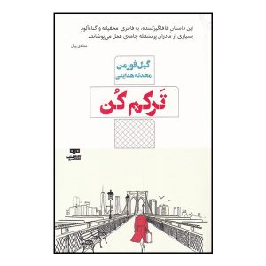 کتاب «ترکم کن» نوشته گیل فورمن (فارسی)