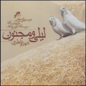 آلبوم موسیقی لیلی و مجنون از شهرام ناظری