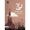 رمان لیلا اثر مریلین رابینسون (نسخه فارسی)