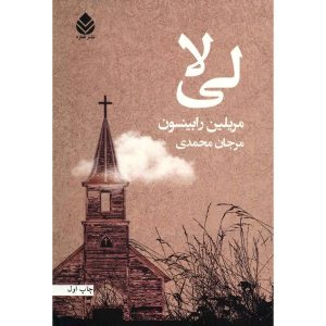 رمان لیلا اثر مریلین رابینسون (نسخه فارسی)