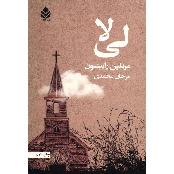 رمان لیلا اثر مریلین رابینسون (نسخه فارسی)