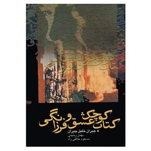 کتاب کوچک عشق اثر جبران خلیل جبران (فارسی)