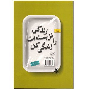 کتاب زندگی نزیسته‌ات را زندگی کن اثر رابرت ای. جانسون