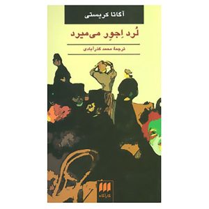 رمان «مرگ لرد اجور» نوشته آگاتا کریستی