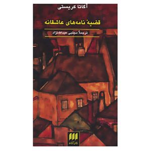 کتاب نامه‌های عاشقانه اثر آگاتا کریستی
