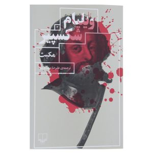 نمایشنامه مکبث اثر ویلیام شکسپیر (فارسی)