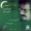 آلبوم موسیقی ماه خراسان از علیرضا افتخاری