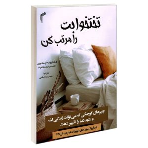 کتاب تختت را مرتب کن اثر ویلیام اچ. مک‌ریون