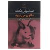 کتاب مالون می‌میرد اثر ساموئل بکت (فارسی)