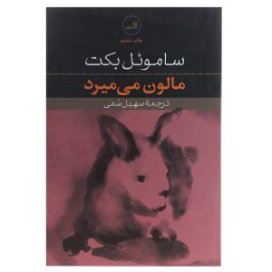 کتاب مالون می‌میرد اثر ساموئل بکت (فارسی)
