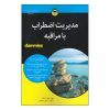 مدیریت اضطراب با ذهن آگاهی برای مبتدیان