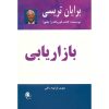 کتاب بازاریابی نوشته برایان تریسی (فارسی)