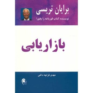 کتاب بازاریابی نوشته برایان تریسی (فارسی)