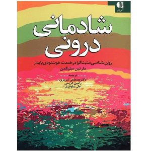 کتاب شادی اصیل اثر مارتین سلیگمن