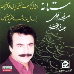 آلبوم موسیقی مستانه از علیرضا افتخاری