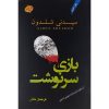 رمان استاد بازی اثر سیدنی شلدون (فارسی)