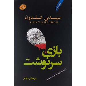 رمان استاد بازی اثر سیدنی شلدون (فارسی)