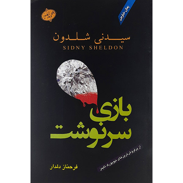 رمان استاد بازی اثر سیدنی شلدون (فارسی)