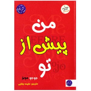 رمان من پیش از تو اثر جوجو مویز (فارسی)