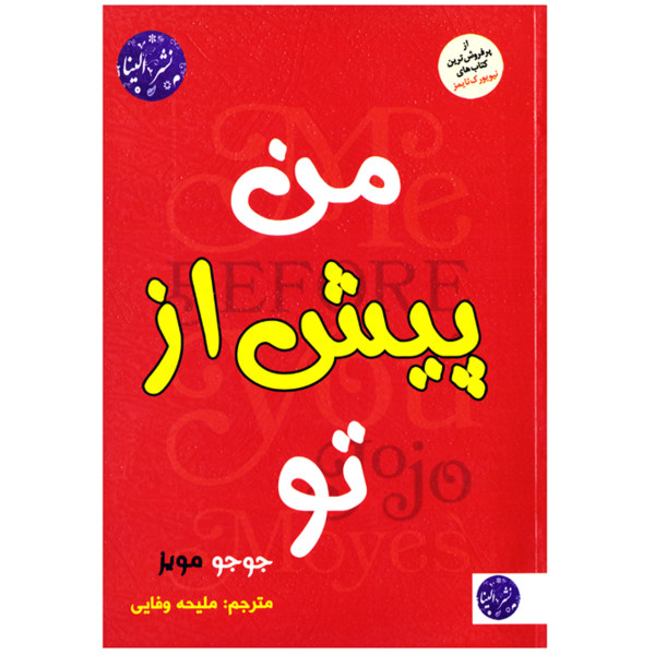 رمان من پیش از تو اثر جوجو مویز (فارسی)