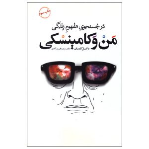 رمان من و کامینسکی نوشته دانیل کهلمن